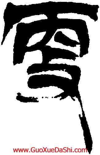 更,吳讓之,書法字典